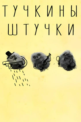 Тучкины штучки