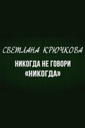 Светлана Крючкова