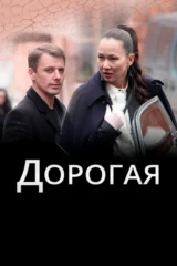 Дорогая