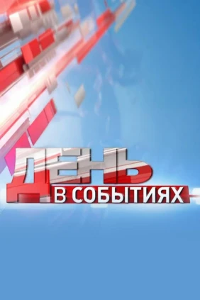 День в событиях