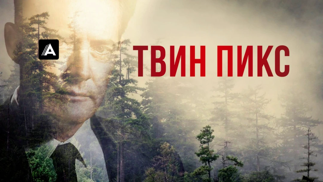 Сериал Твин Пикс
