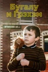 Бугалу и Грэм
