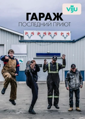 Гараж: Последний приют