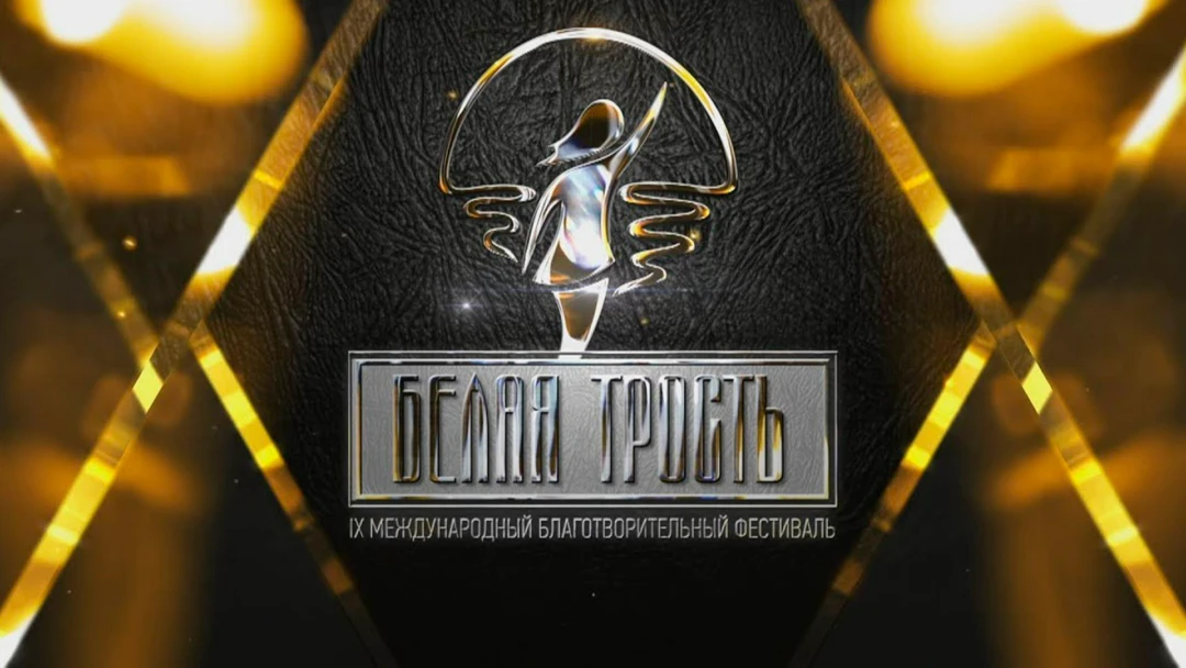 Передача Международный фестиваль. Белая трость-2018