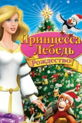 Принцесса-лебедь: Рождество