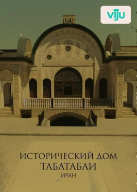 Исторический дом Табатабаи, Иран
