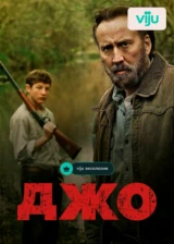 Джо