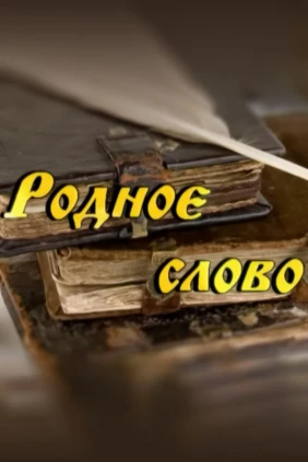 Родное слово