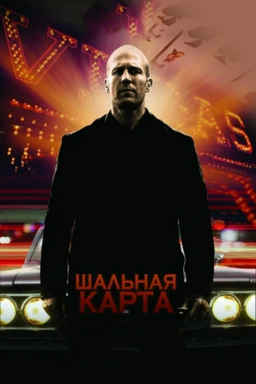 Шальная карта
