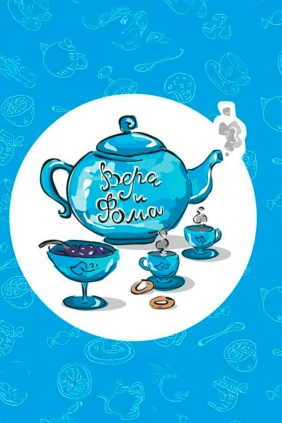 Вопросы Веры и Фомы