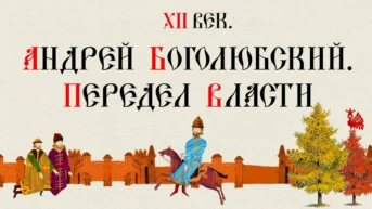 XII век. Андрей Боголюбский. Передел власти