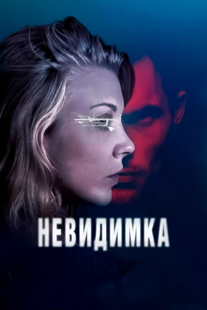 Невидимка