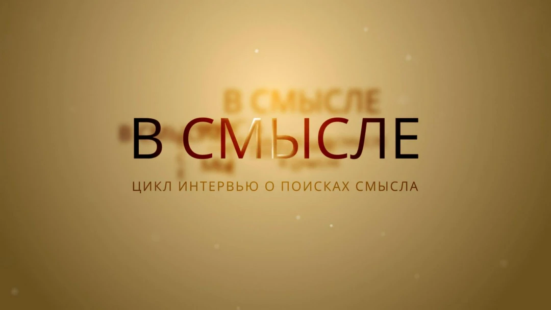 Передача В смысле