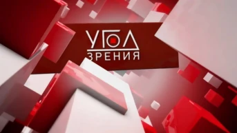 Угол зрения