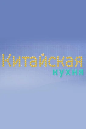 Китайская кухня