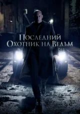 Последний охотник на ведьм