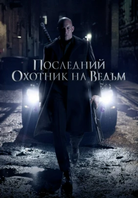 Последний охотник на ведьм