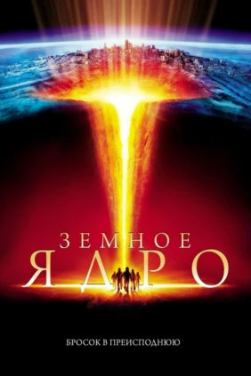 Земное ядро