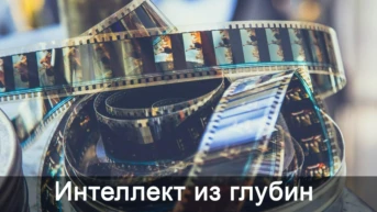 Интеллект из глубин