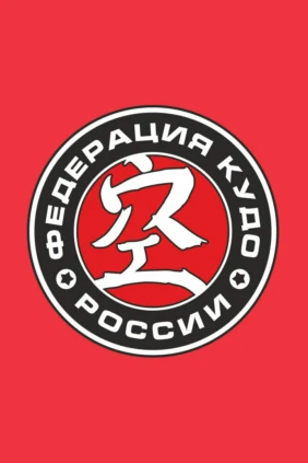 Кудо. Всероссийские соревнования «К-2»