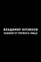Владимир Юрзинов. Хоккей от первого лица
