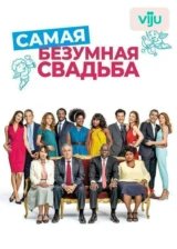 Самая безумная свадьба