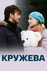 Кружева