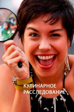 Кулинарное расследование
