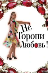Не торопи любовь!