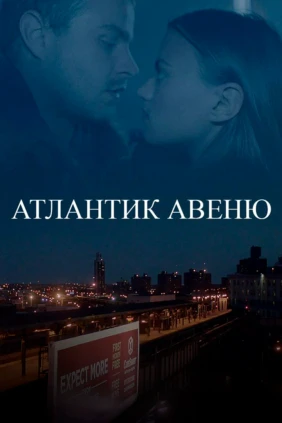 Атлантик авеню