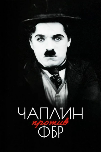 Чаплин против ФБР