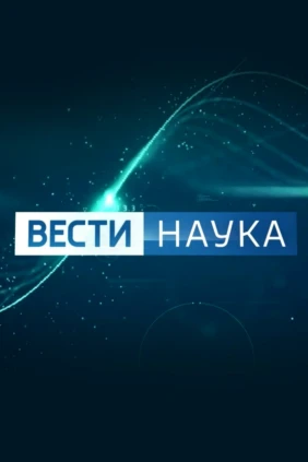 Вести. Наука