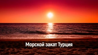 Морской закат Турция