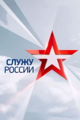 Служу России