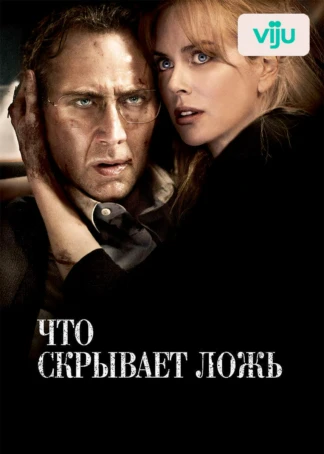 Что скрывает ложь