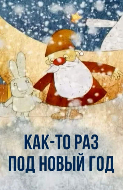 Как-то раз, под Новый год