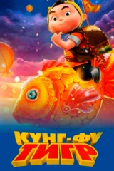 Kyнг-фу тигр