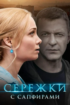 Серёжки с сапфирами
