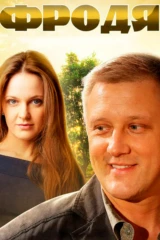 Фродя
