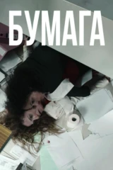 Бумага