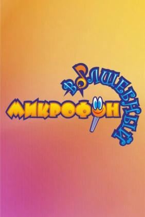 Волшебный микрофон