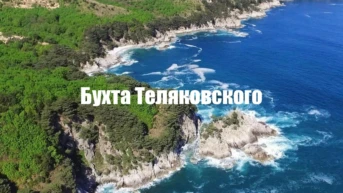 Бухта Теляковского коптер