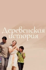 Деревенская история
