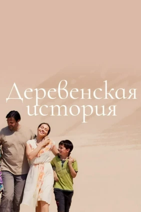 Деревенская история