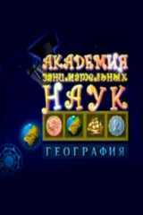 Академия занимательных наук. География