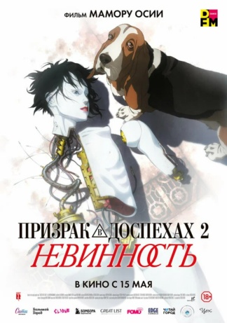 Призрак в доспехах 2: Невинность