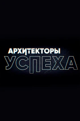 Архитекторы успеха