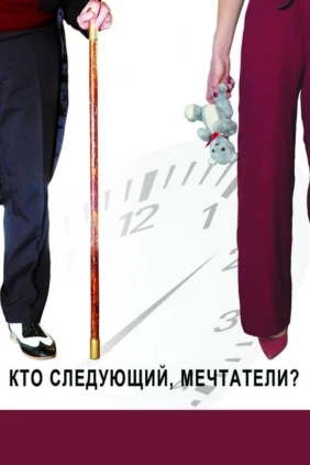 Кто следующий, мечтатели?