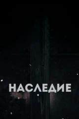 Наследие