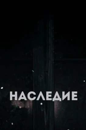 Наследие